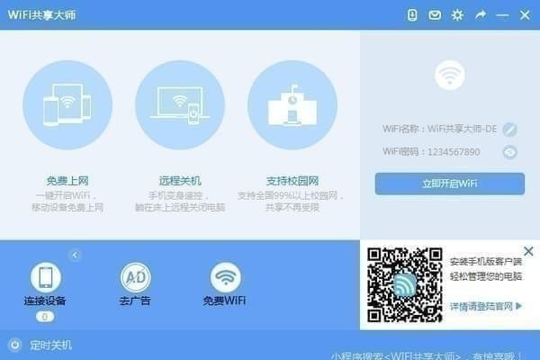 wifi共享大师官方下载-WiFi共享大师下载 v3.0.1.0官方版