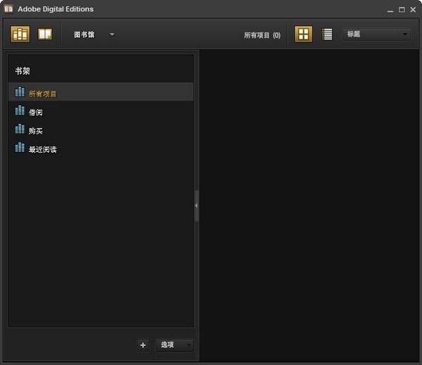 epub阅读器下载 9.0.1131绿色中文版-ePub电子书阅读器(Adobe Digital Editions)