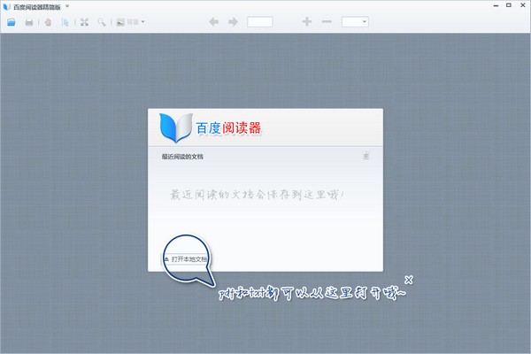 百度pdf阅读器下载-百度阅读器精简版下载 v1.1beta官方版