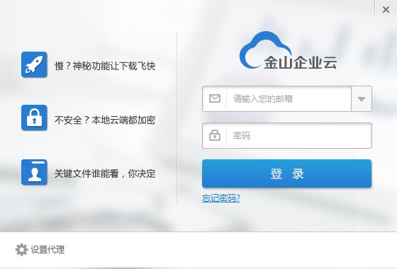 金山企业云盘-金山企业云下载 v2.1.0.68官方版