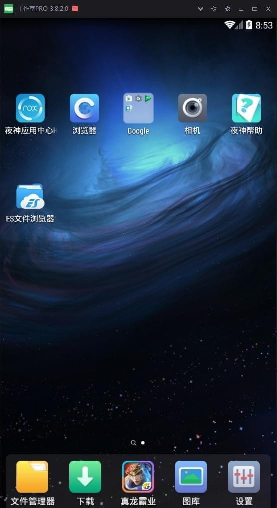 夜神模拟器工作室版-夜神模拟器工作室版下载 v3.8.2.0