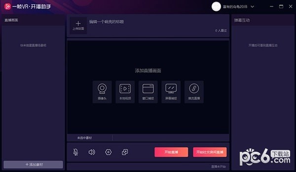 一帧VR开播助手-一帧VR开播助手下载 v1.0.9.0官方版