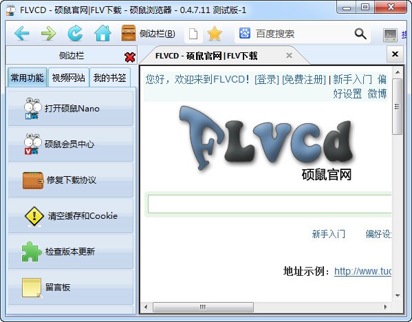 硕鼠(FLV视频下载器)下载 v0.4.8.10官方版-FLV视频下载转换工具