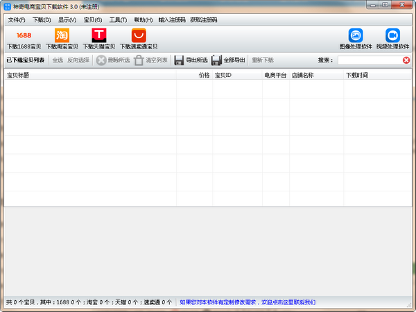神奇电商宝贝下载软件下载 v3.0.0.338官方版