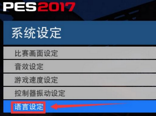 实况足球2017中文解说补丁下载 -实况足球2017中文解说文件下载