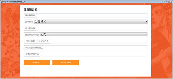 Wegame饥荒简易服务器配置工具-Wegame饥荒简易服务器配置工具下载 v1.0免费版