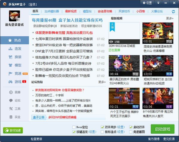 dnf盒子官方下载-多玩DNF盒子下载 v4.0.1.10官方版