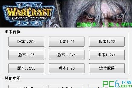 war3版本转换器下载 支持1.20e-1.26-魔兽版本转换器