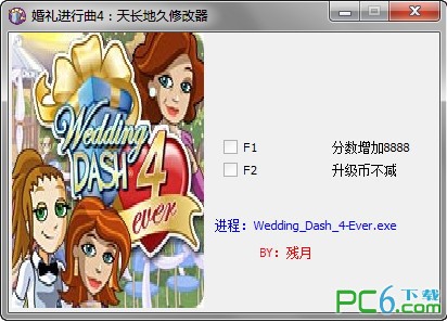 婚礼进行曲4天长地久修改器+2下载 汉化版-婚礼进行曲4天长地久作弊器下载