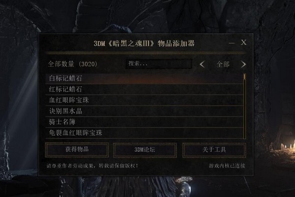 黑暗之魂3物品添加器预约下载 v1.06-黑暗之魂3添加任意道具神器下载