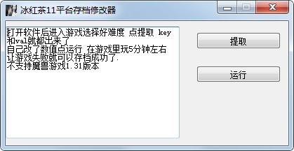 冰红茶11平台存档修改器