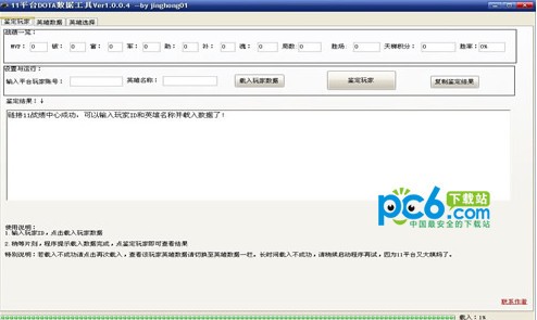 11平台DOTA玩家数据鉴定工具下载 绿色版