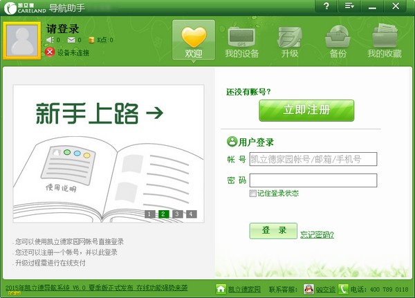 凯立德导航助手下载 v2.0.6.0官方版-凯立德导航助手升级工具