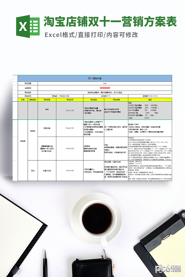 淘宝店铺双十一营销方案表格模板-淘宝店铺双十一营销方案表格模板下载 免费版