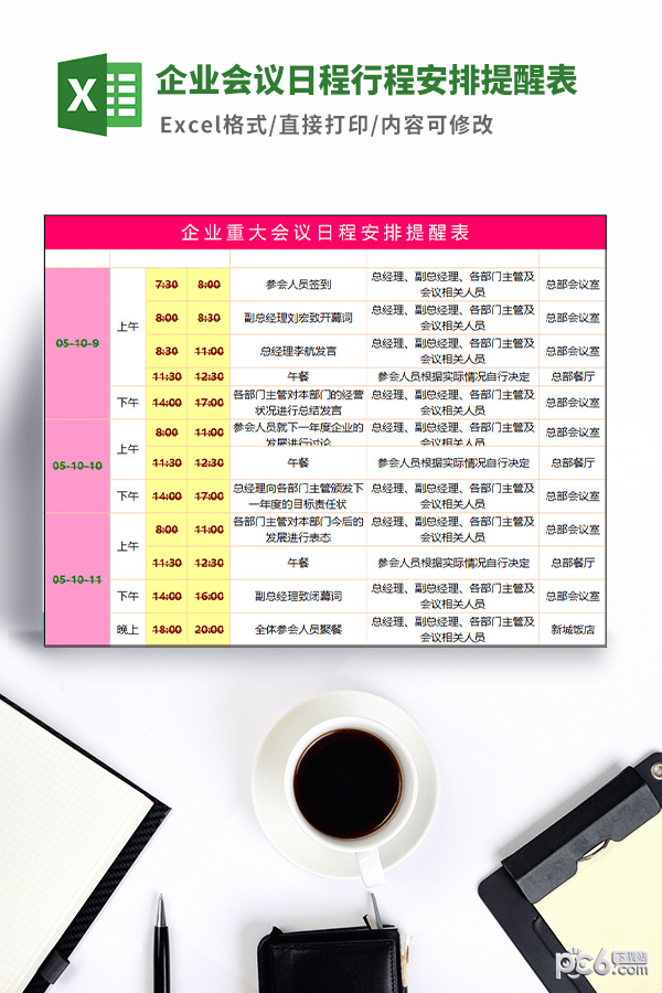 企业会议日程行程安排提醒表模板