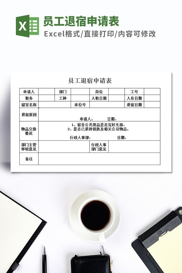 员工退宿申请表模板免费下载-员工退宿申请表模板下载 免费版