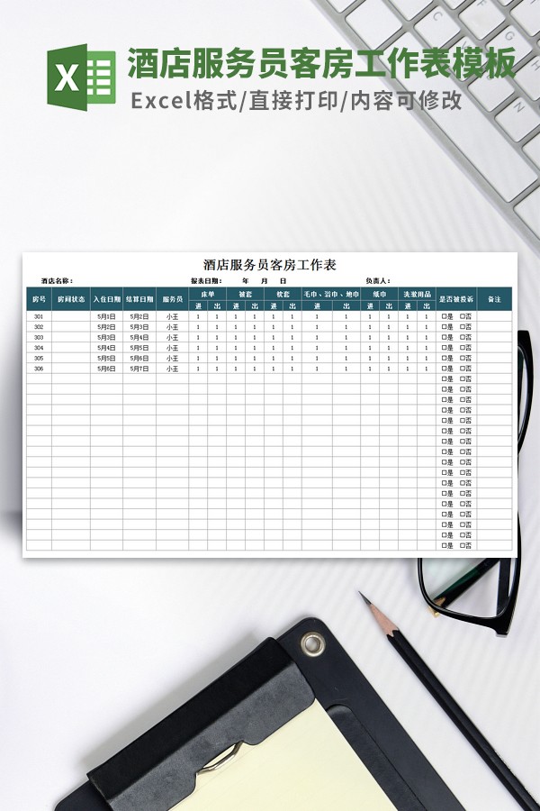 酒店服务员客房工作表模板-酒店服务员客房工作表模板下载 免费版