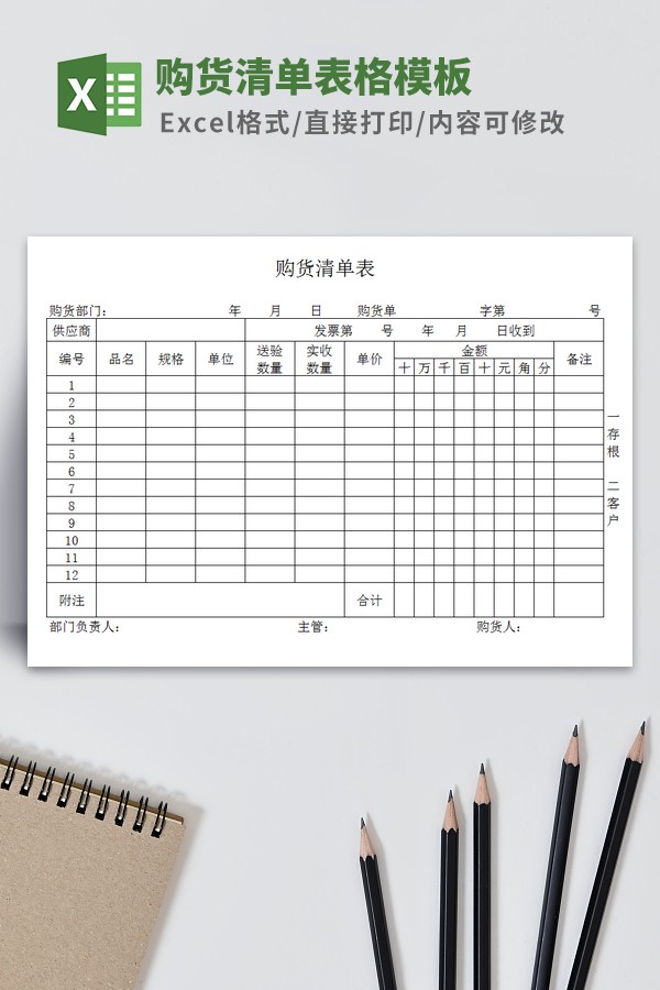 购货清单表格模板-购货清单表格模板下载 免费版