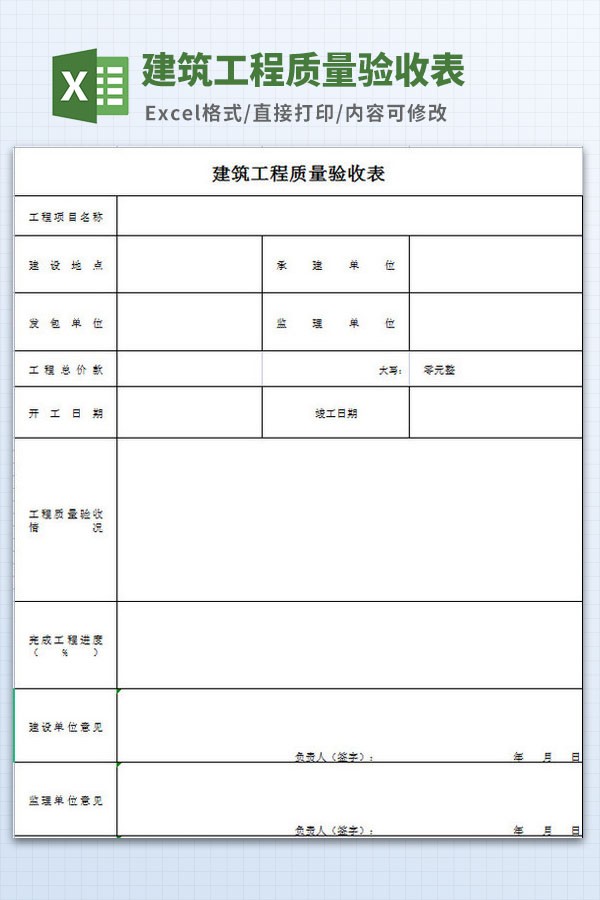 建筑工程质量验收表格模板-建筑工程质量验收表格模板下载 免费版