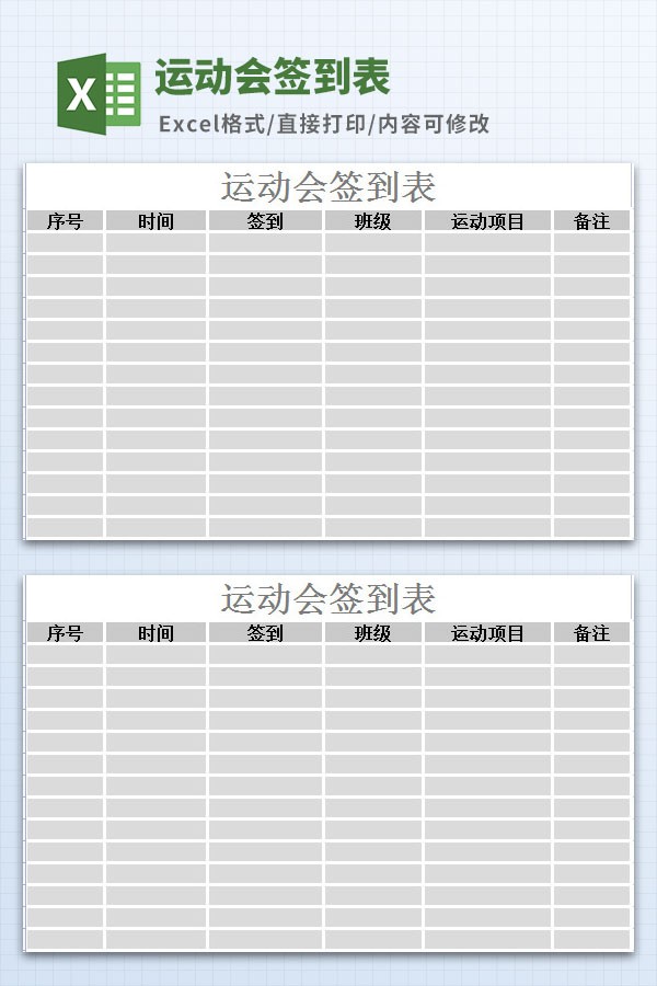 运动会签到表模板