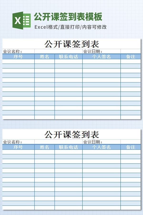 公开课签到表模板