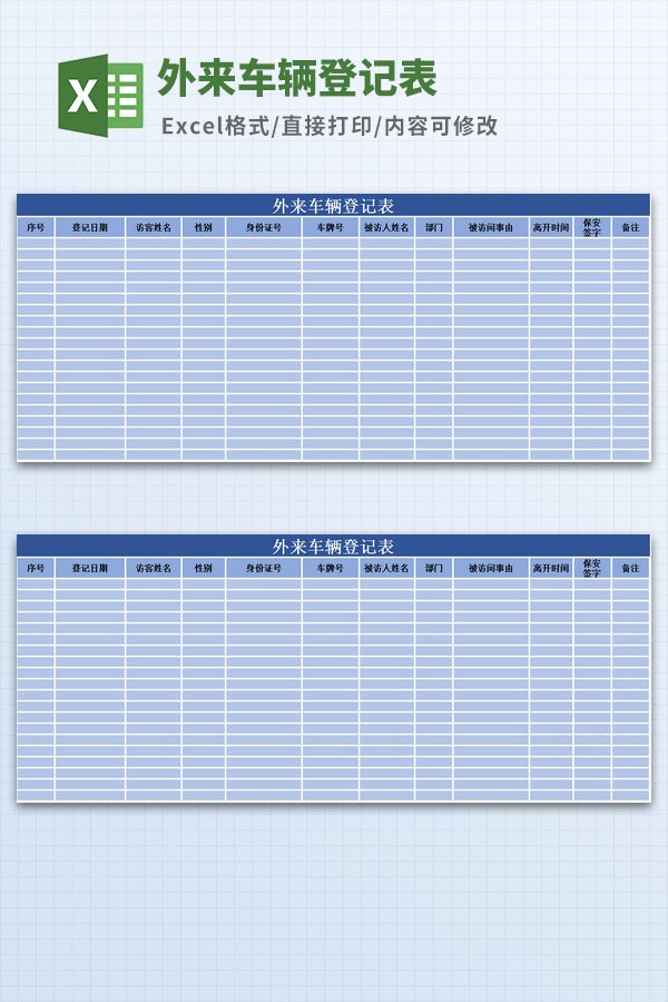 外来人员车辆登记表模板-外来车辆登记表范本下载 免费版