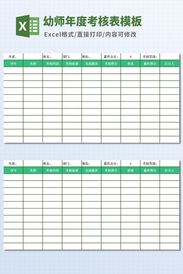 幼师年度考核表模板免费下载-幼师年度考核表模板下载 免费版