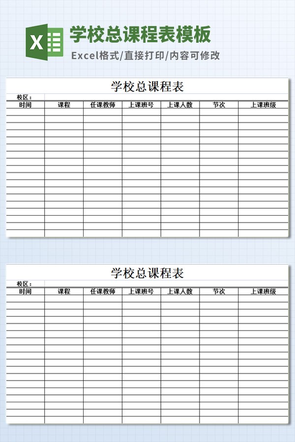 学校总课程表模板