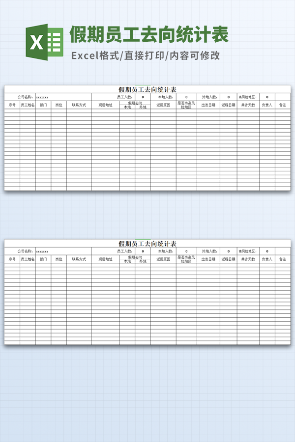 假期员工去向登记表模板下载 免费版
