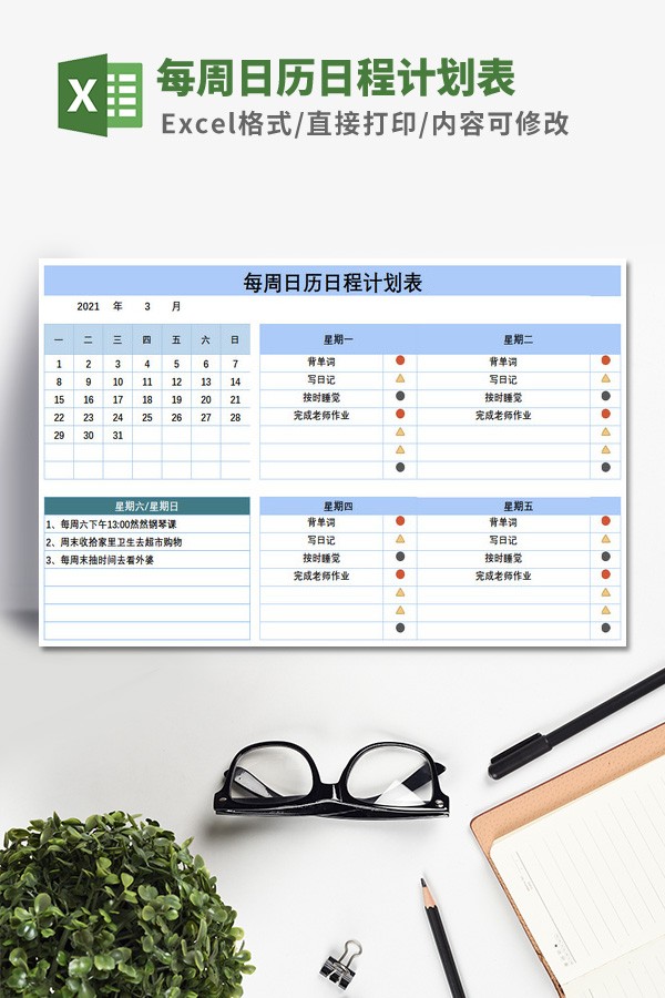每周日历日程计划表模板