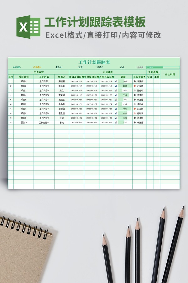 工作计划跟踪表模板