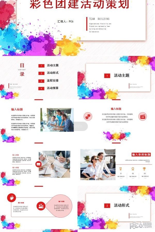 彩色颜料团建活动策划PPT模板-彩色颜料团建活动策划PPT模板下载 免费版