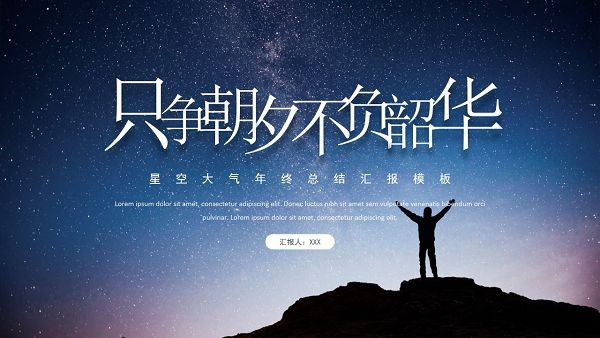 星空大气年终总结汇报PPT模板-星空大气年终总结汇报PPT模板下载 免费版