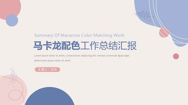 马卡龙配色PPT模板-马卡龙配色工作总结汇报PPT模板下载 免费版