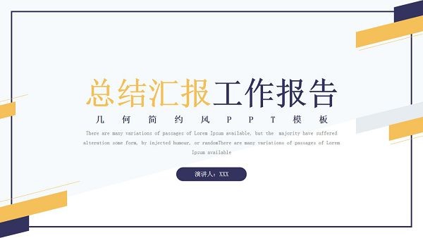 几何简约风总结汇报工作报告PPT模板