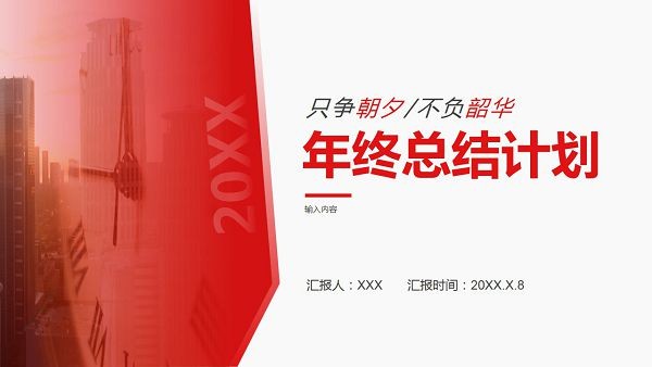 年终总结汇报工作计划PPT模板-红色年终总结汇报工作计划PPT模板下载 免费版