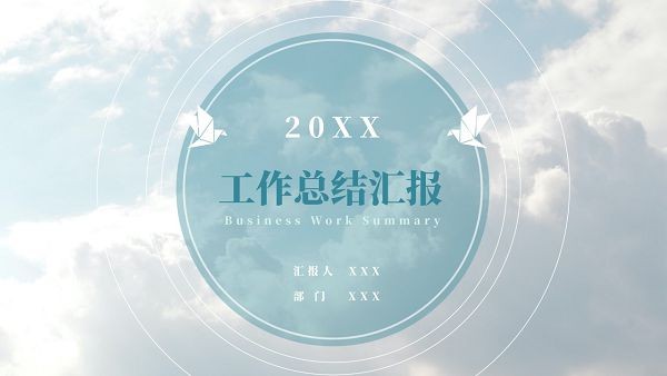 天空小清新工作汇报总结PPT模板