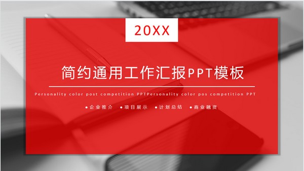简约通用工作汇报PPT模板免费下载-简约通用工作汇报PPT模板下载 免费版