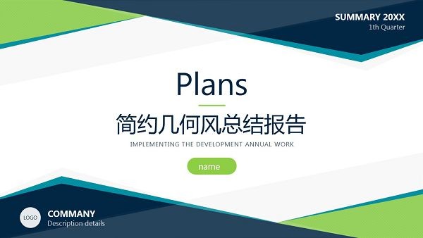 简约几何风总结报告PPT模板-简约几何风总结报告PPT模板下载 免费版