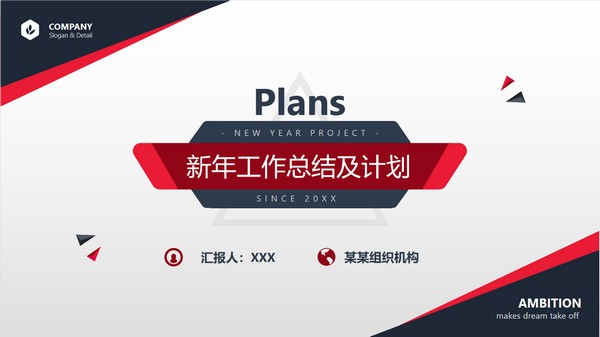 新年工作总结及计划PPT模板免费下载-新年工作总结及计划PPT模板下载 免费版