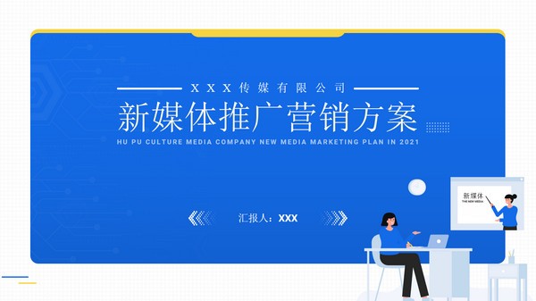 蓝色插画新媒体推广营销方案PPT模板免费下载-蓝色插画新媒体推广营销方案PPT模板下载 免费版