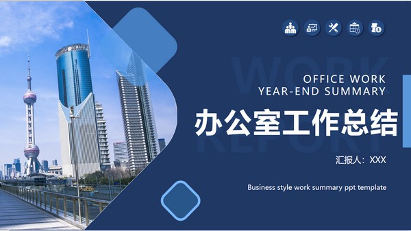 商务风办公室工作总结PPT模板免费下载-商务风办公室工作总结PPT模板下载 免费版