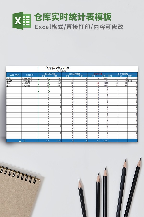 仓库实时统计表模板-仓库实时统计表模板下载 免费版