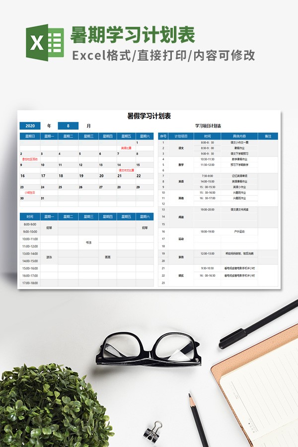 暑期学习计划表模板