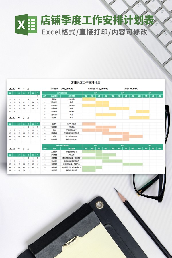 店铺季度工作安排计划表模板-店铺季度工作安排计划表模板下载 免费版