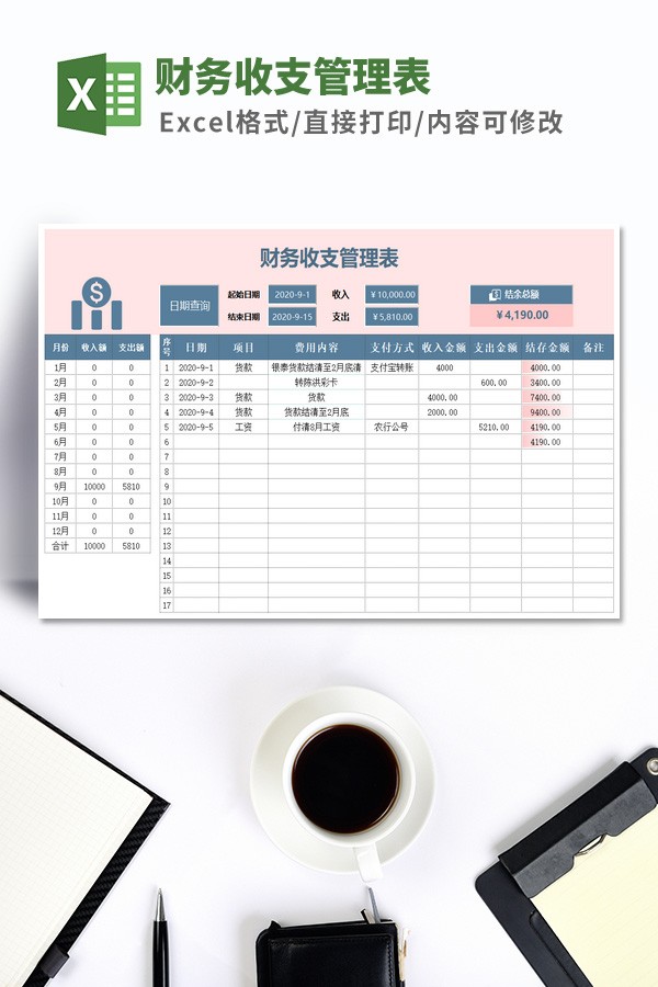 财务收支管理表模板