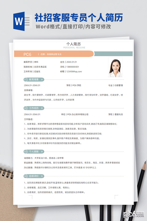 社招客服专员个人简历模板