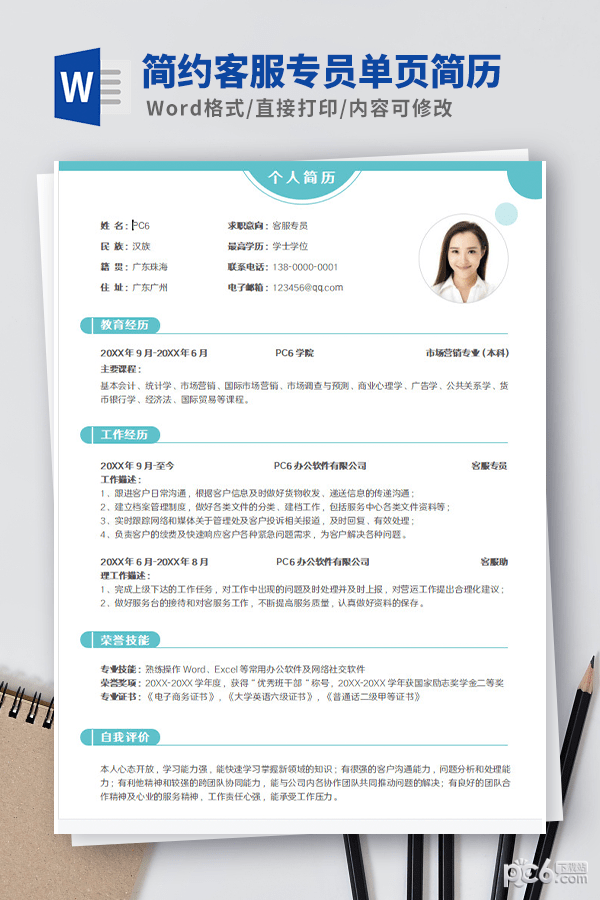简约客服专员单页简历模板