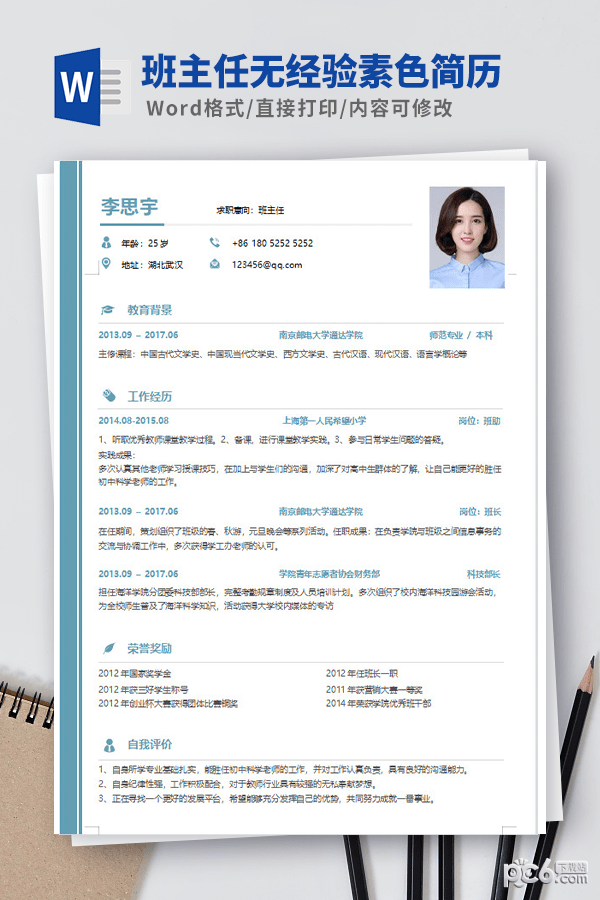 班主任无经验素色简历模板-班主任无经验素色简历模板下载 免费版