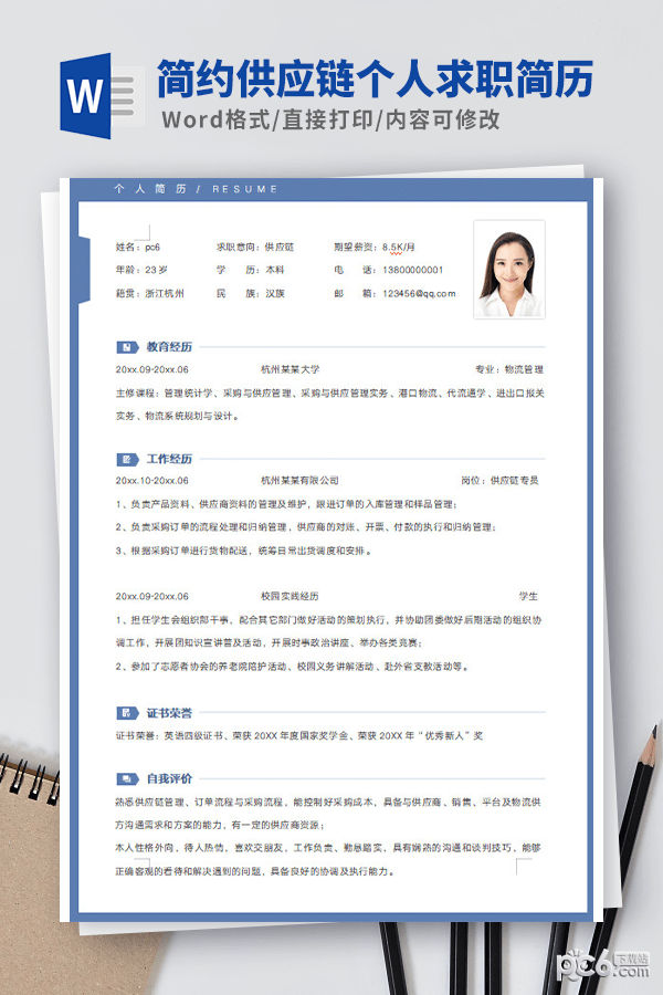 简约供应链个人求职简历模板-简约供应链个人求职简历模板下载 免费版